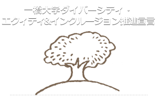 一橋大学ダイバーシティ・エクィティ＆インクルージョン推進宣言